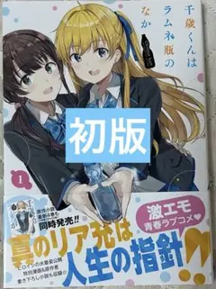 千歳くんはラムネ瓶のなか　1巻