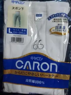 Caron スボン下 Lサイズ 良質綿100%　１枚