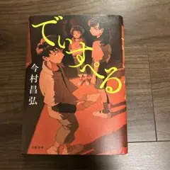 でぃすぺる 今村昌弘