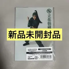 忍ミュ 第15弾初演 ブロマイドセット 立花仙蔵