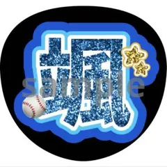 うちわ文字 中川颯 横浜DeNAベイスターズ
