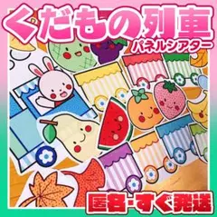 ★『くだもの列車』パネルシアター 1700円　匿名配送！