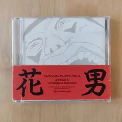 エレファントカシマシ カヴァーアルバム 花男