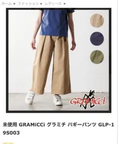 美品グラミチ　ベージュ ワイドパンツ 調整可能ベルト付き