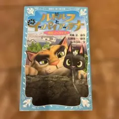 ルドルフとイッパイアッテナ