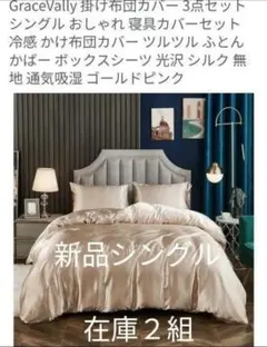 GraceVally シルクカバーセット 3点 ゴールドピンク