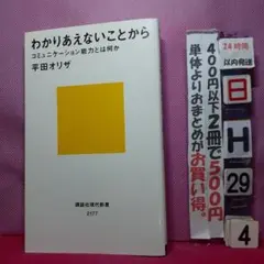 わかりあえないことから コミュニケーション能力とは何か
