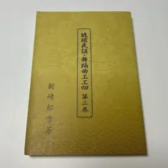 沖縄 琉球民謡 工工四