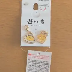 遊八ち ファスナーチャーム