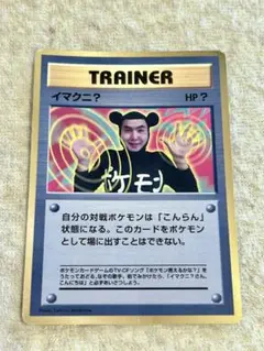 イマクニ？　ポケモンカード　旧裏　トレーナーカード