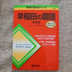 早稲田の国語　第9版