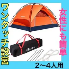 ワンタッチテント 2〜4人用 簡単設営 キャンプ 公園 BBQ 海水浴 防災