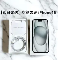 【箱・付属品のみ】iPhone15 ブラック 128GB 空箱