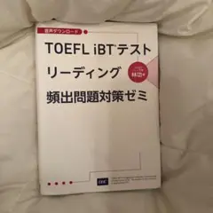 TOEFL iBTテスト リーディング 対策本