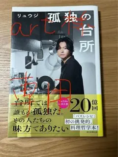 孤独の台所 リュウジ著 料理哲学本