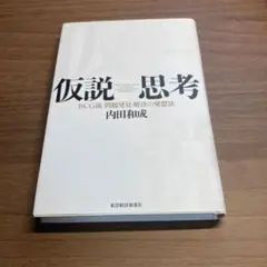 仮説思考 : BCG流問題発見・解決の発想法