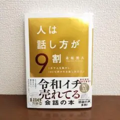 人は話し方が9割　永松茂久