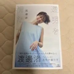 渡邊渚フォトエッセイ 透明を満たす | 渡邊 渚 |本 | 通販