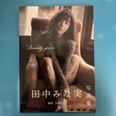 田中みなみ写真集　Sincerely yours…