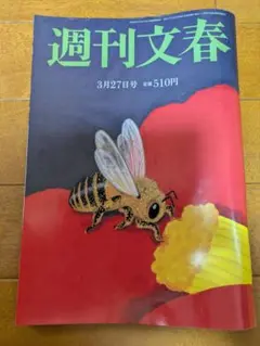 週刊文春 3月27日号 510円