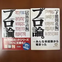 プロ論。 情熱探訪編 & 宇能開花編 セット