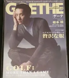 GOETHE 5月号 岩本照 表紙