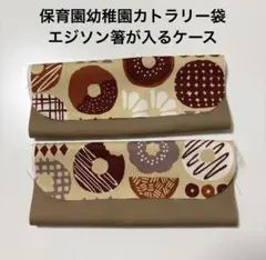 2個保育園幼稚園カトラリー袋　エジソン箸が入るケース　ドーナツ