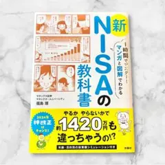 【新品】新NISAの教科書/福島理