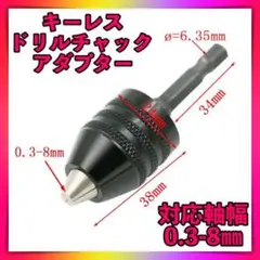 ドリルチャック キーレス 六角軸 インパクトドライバー アダプター0.3-8mm