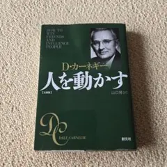 人を動かす 文庫版