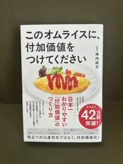 このオムライスに、付加価値をつけてください