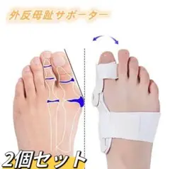 外反母趾サポーター 外反母趾グッズ フリーサイズ 男女兼用 左右兼用　2点セット