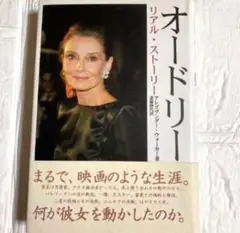 オードリー リアル・ストーリー　斎藤静代/アレグザンダー・ウォーカー