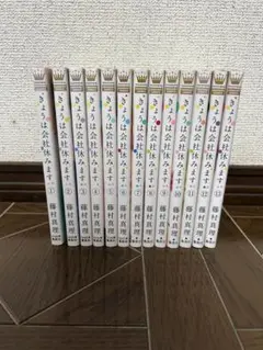 きょうは会社休みます。全巻セット