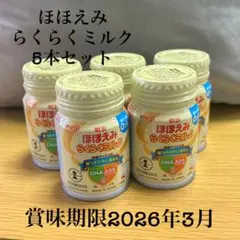 ほほえみらくらくミルク5本セット　賞味期限2026年3月
