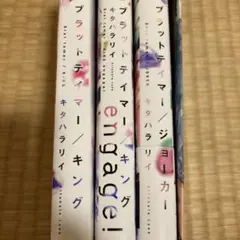 ブラットテイマー　既刊全巻　キタハラリイ