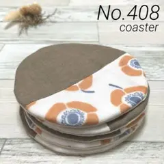 【408】ハンドメイド　コースター　5枚セット　ダブルガーゼ