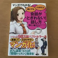 マンガでわかる! 誰でも会話がとぎれない!! 話し方