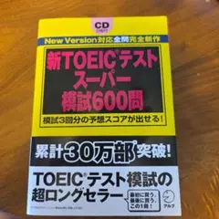 新TOEICテストスーパー模試600問