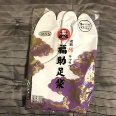 新品未使用 フクスケ足袋 22.5cm