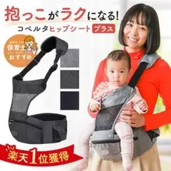 コペルタ　ヒップシート　抱っこ紐　プラス版
