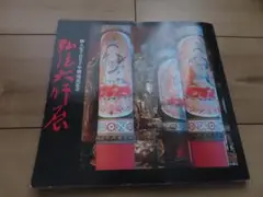 2025年最新】弘法大師御入定1150年記念の人気アイテム - メルカリ
