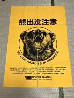 熊出没注意 暖簾 北海道 山吹色 のれん