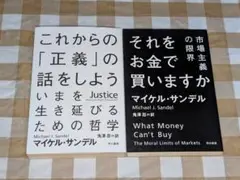 ★2冊セット これからの「正義」の話をしよう／それをお金で買いますか