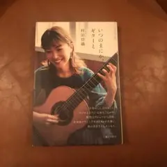 いつのまにか、ギターと　村治 佳織