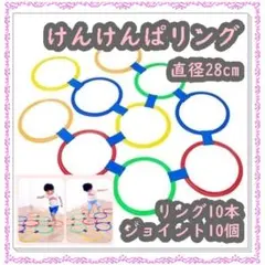 けんけんぱリング トレーニング バランスゲーム リトミック キッズ 知育玩具