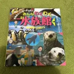 みんなわくわく水族館　海の動物いっぱい編