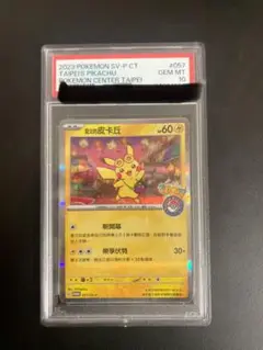 2025年最新】台北 ピカチュウ psa10の人気アイテム - メルカリ