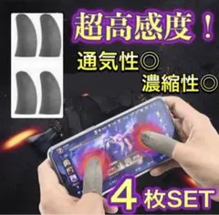 ゲーム用指サック 史上最高感度 荒野行動 指カバー ゲーム スマホ用 最安値