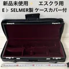 2025年最新】クランポン クラリネット ケースカバーの人気